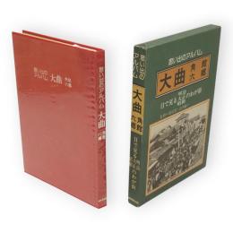 思い出のアルバム大曲・角館・六郷 : 目で見る明治・大正・昭和