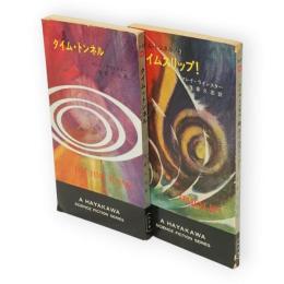タイム・トンネル　タイム・トンネル/2　タイムスリップ！　2冊　ハヤカワ・SF・シリーズ