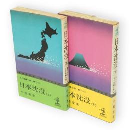 日本沈没　上下2冊　カッパ・ノベルス