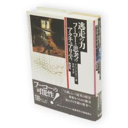 逃走の力 : フーコーと思考のアクチュアリティ