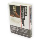 逃走の力 : フーコーと思考のアクチュアリティ