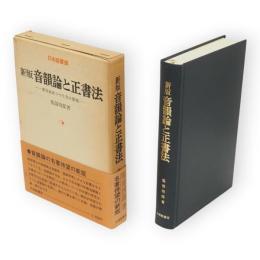 新版　音韻論と正書法 : 新日本式つづり方の提唱　日本語叢書