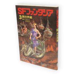 SFファンタジア　3　異世界編