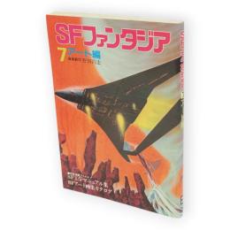 SFファンタジア　7　アート編