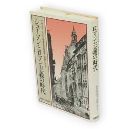 シューマンとロマン主義の時代