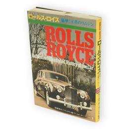 ロールスロイス : 豪華!王者のリムジン　ワールド・カー・ブックス1