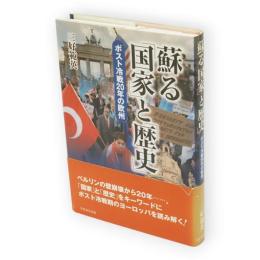 蘇る「国家」と「歴史」 : ポスト冷戦20年の欧州