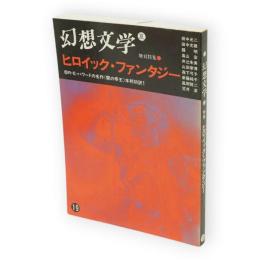 幻想文学 19　ヒロイック・ファンタジー