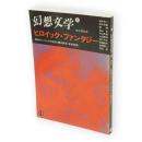 幻想文学 19　ヒロイック・ファンタジー