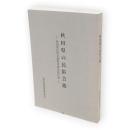 秋田県の民俗芸能 : 秋田県民俗芸能緊急調査報告書　秋田県文化財調査報告書第227号