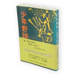 少年野球 : 秋田球児、60年の歩み