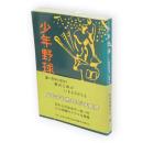 少年野球 : 秋田球児、60年の歩み