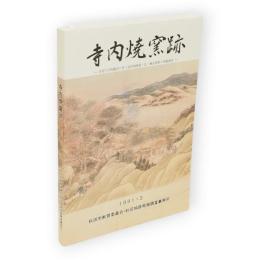 寺内焼窯跡 : 寺内小学校建設に伴う近世陶磁器・瓦・煉瓦窯跡の発掘調査