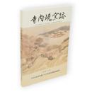 寺内焼窯跡 : 寺内小学校建設に伴う近世陶磁器・瓦・煉瓦窯跡の発掘調査