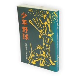 少年野球 : 秋田球児、60年の歩み