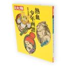 別冊太陽　熱血少年画譜　山口将吉郎・伊藤彦造・樺島勝一