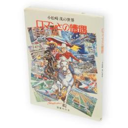 ロマンとの遭遇 : 小松崎茂の世界