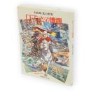 ロマンとの遭遇 : 小松崎茂の世界