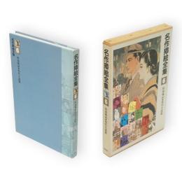 名作插絵全集　6　昭和戦前・現代小説篇