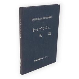わらべうたと民謡 : 秋田県郷土教育資料音楽編