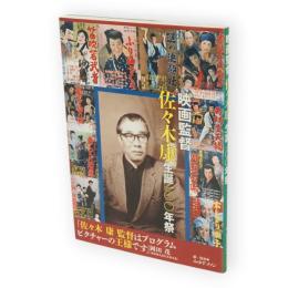 映画監督 佐々木康生誕100年祭