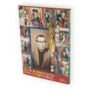 映画監督 佐々木康生誕100年祭