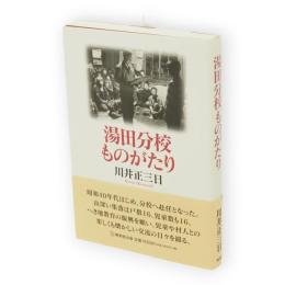 湯田分校ものがたり