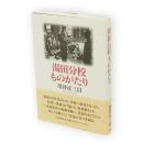 湯田分校ものがたり