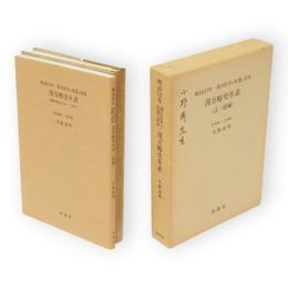 明治１１７年漢方医学の変遷と将来・漢方略史年表　正続2冊1函