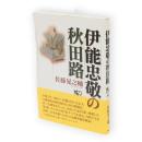 伊能忠敬の秋田路