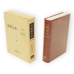 実地経営　養豚大成　第2次改著