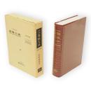 実地経営　養豚大成　第2次改著