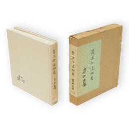 新修　五街道細見