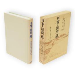 旧事諮問録　青蛙選書