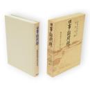 旧事諮問録　青蛙選書