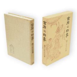 吉原の四季 : 清元「北州千歳寿」考証　青蛙選書