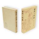 吉原の四季 : 清元「北州千歳寿」考証　青蛙選書