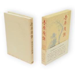 吉原夜話　青蛙選書