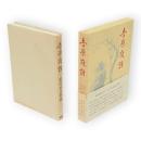 吉原夜話　青蛙選書