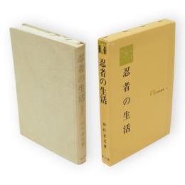 忍者の生活　生活史叢書2