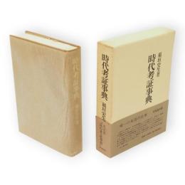 時代考証事典
