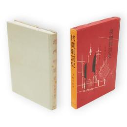 拷問刑罰史　最新版