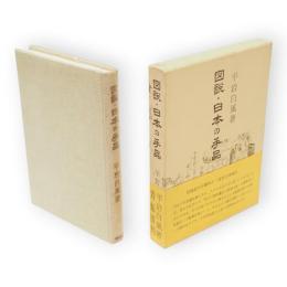 図説・日本の手品　青蛙選書30