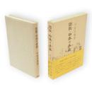図説・日本の手品　青蛙選書30