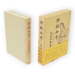 御殿女中　青蛙選書