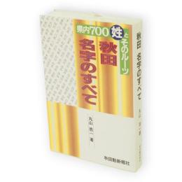 秋田名字のすべて : 県内700姓とそのルーツ