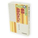 秋田名字のすべて : 県内700姓とそのルーツ