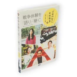 戦争体験を「語り」・「継ぐ」　広島・長崎・沖縄 次世代型の平和教育