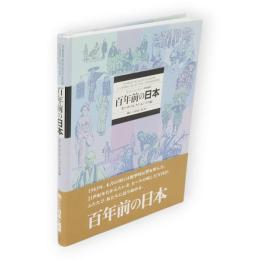 百年前の日本 　モース・コレクション　写真編