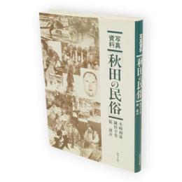 秋田の民俗 : 写真資料